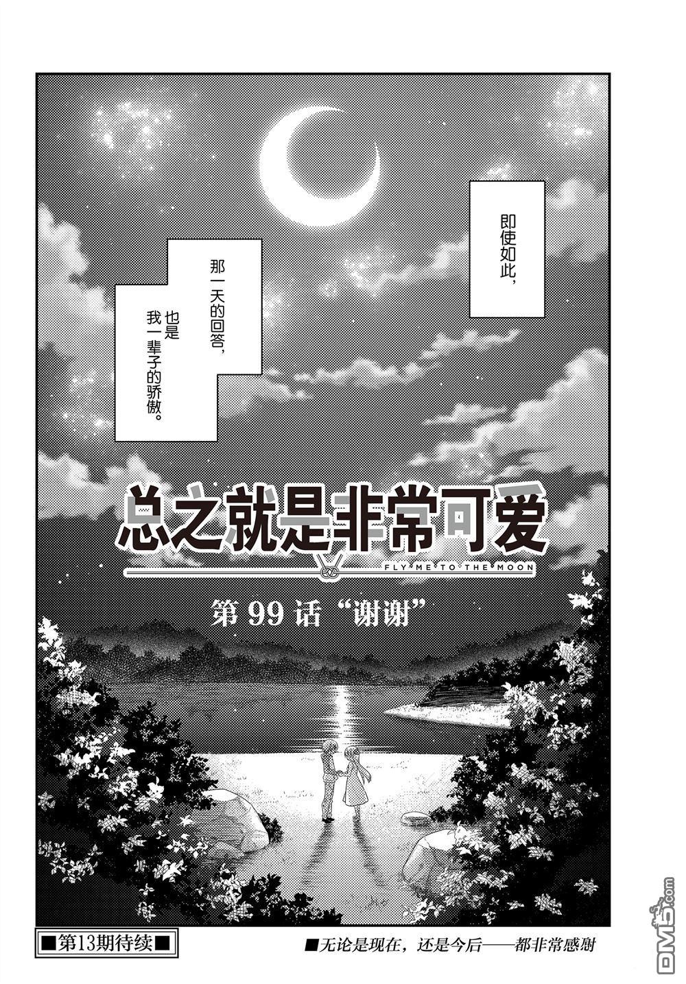 总之就是非常可爱 fly me to the moon 第99话 试看版 第18页