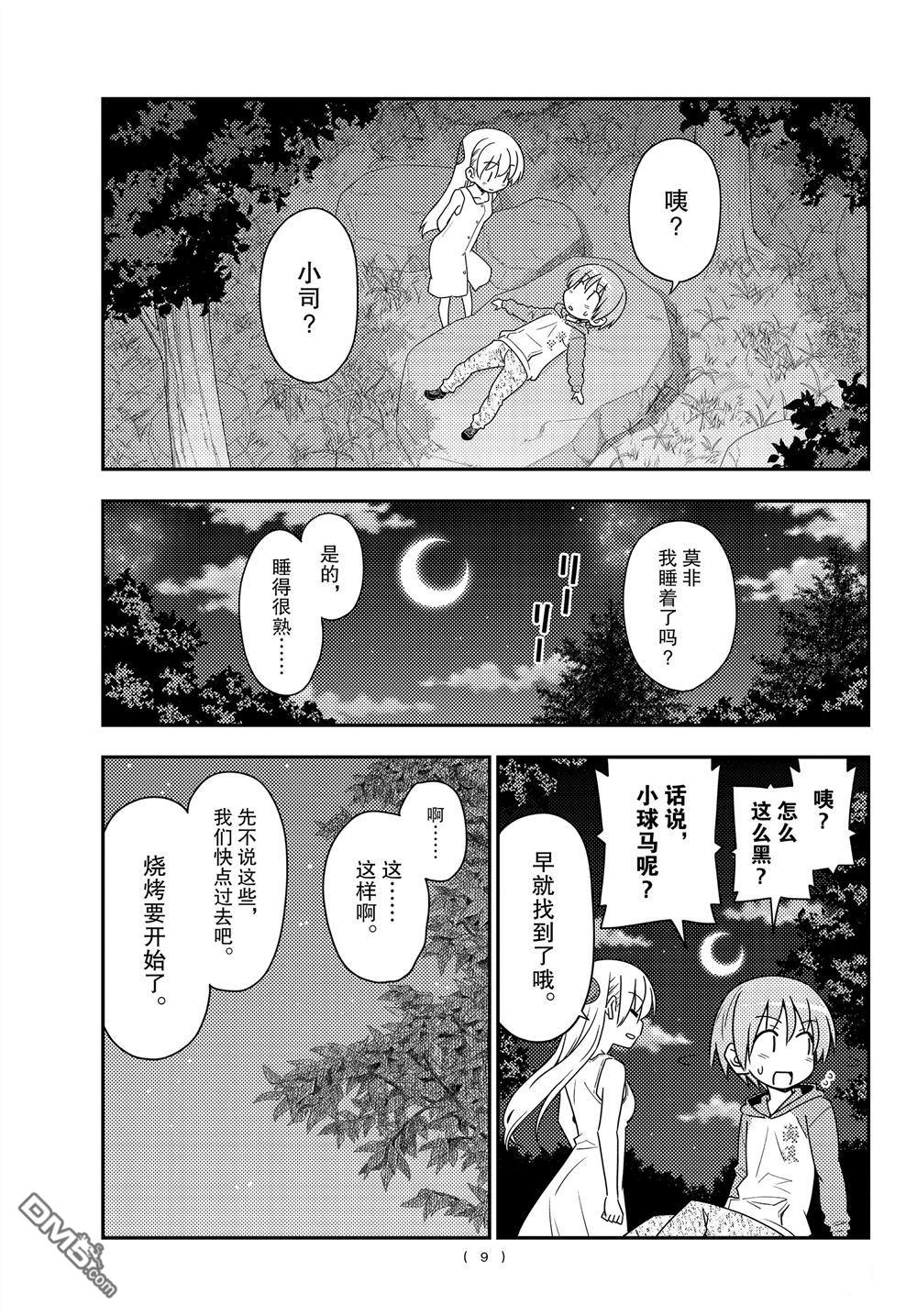 总之就是非常可爱 fly me to the moon 第99话 试看版 第9页