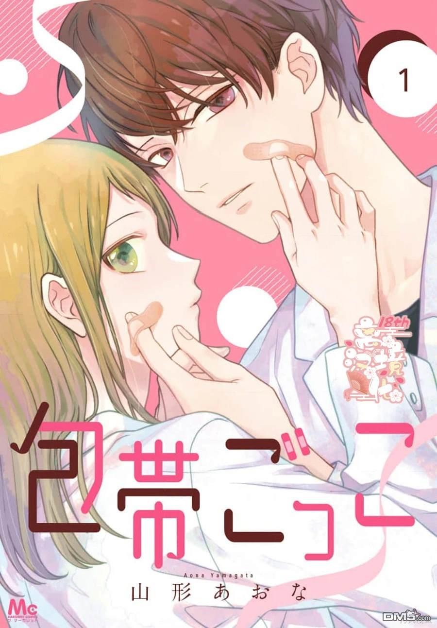 绷带游戏 第1话 第1页