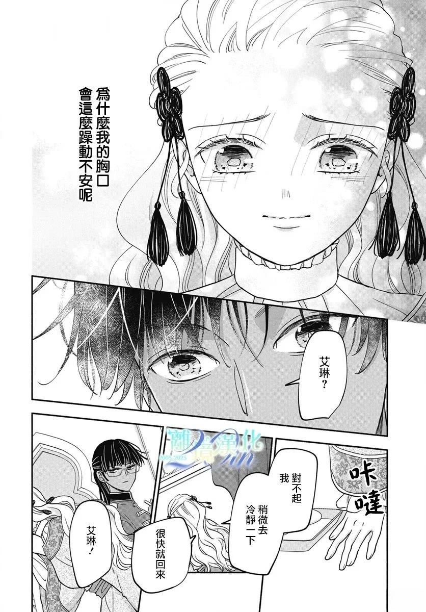 与狼皇子的虚假婚姻 第14话 第21页