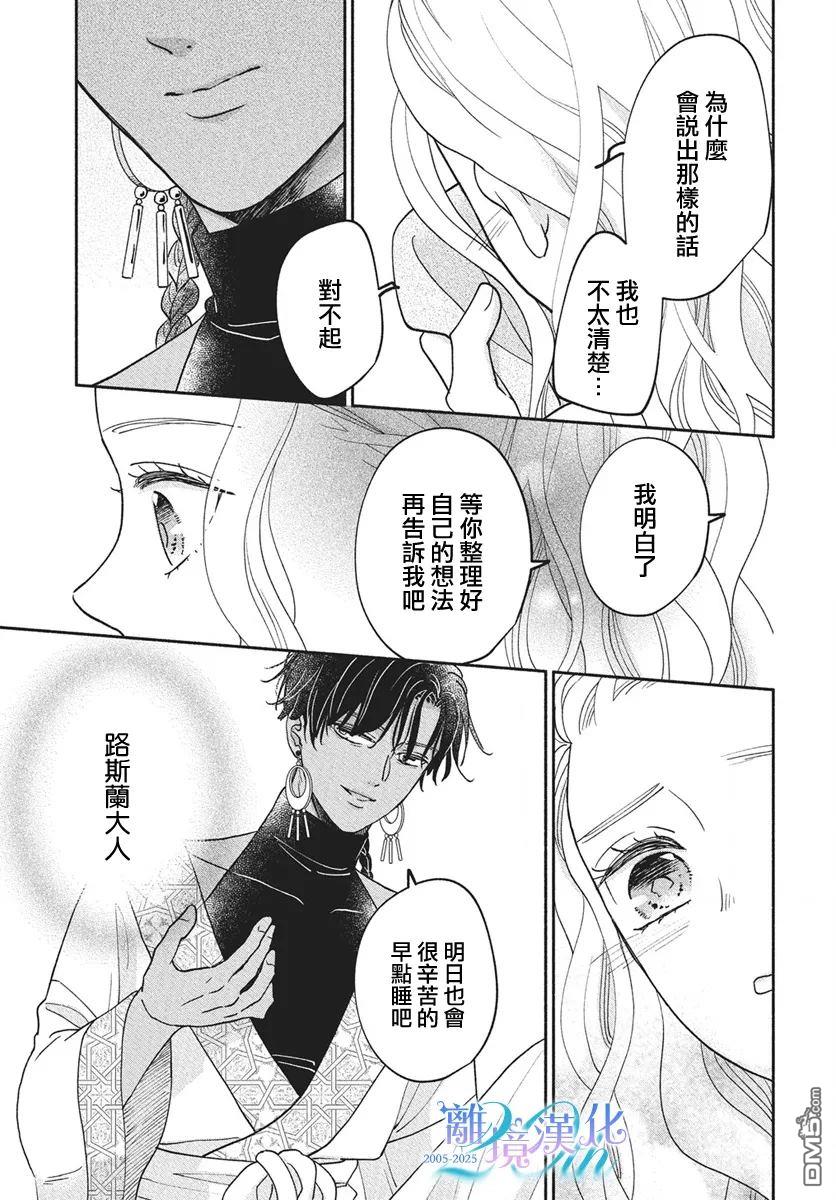 与狼皇子的虚假婚姻 第15话 第21页