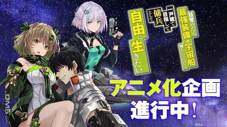 一觉醒来坐拥神装和飞船，我决定以买一套独门独户的房子为目标作为佣兵自由地活下去 [番外] 动画化 第1页