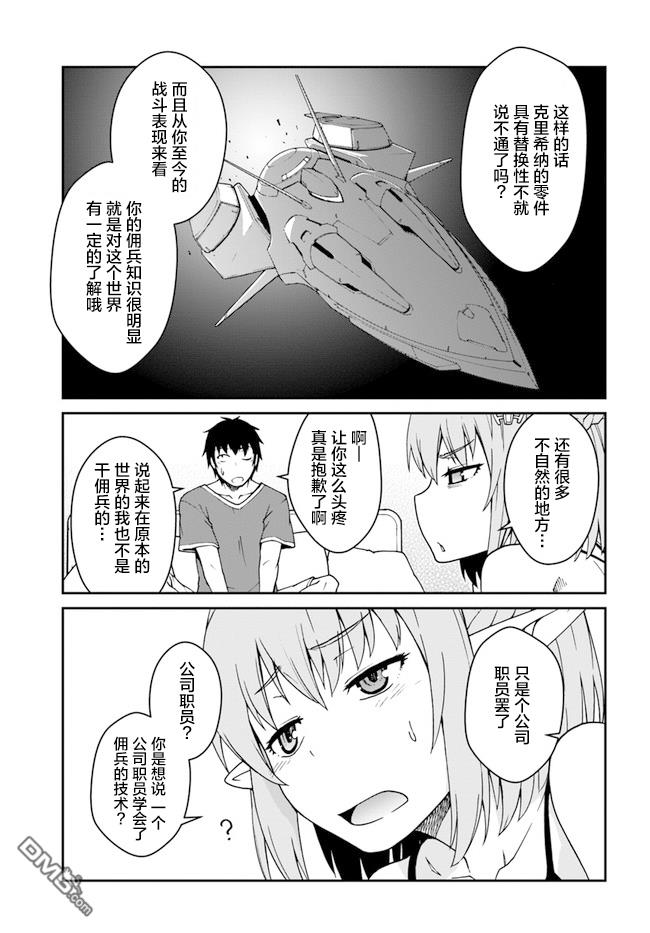 一觉醒来坐拥神装和飞船，我决定以买一套独门独户的房子为目标作为佣兵自由地活下去 第12话 第5页