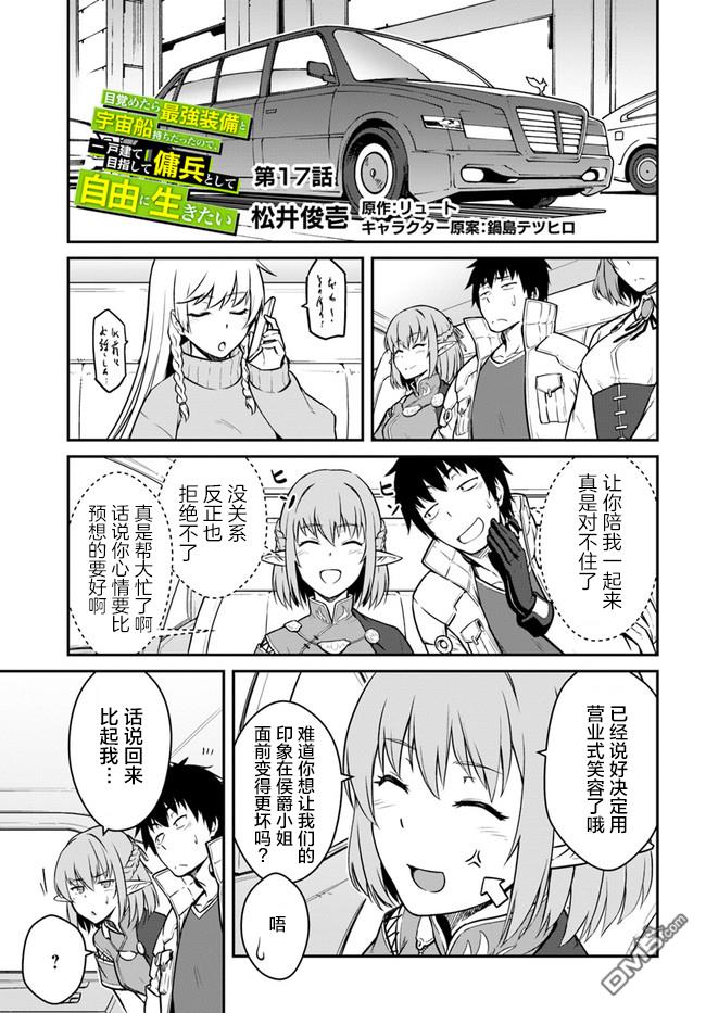 一觉醒来坐拥神装和飞船，我决定以买一套独门独户的房子为目标作为佣兵自由地活下去 第17话 第1页