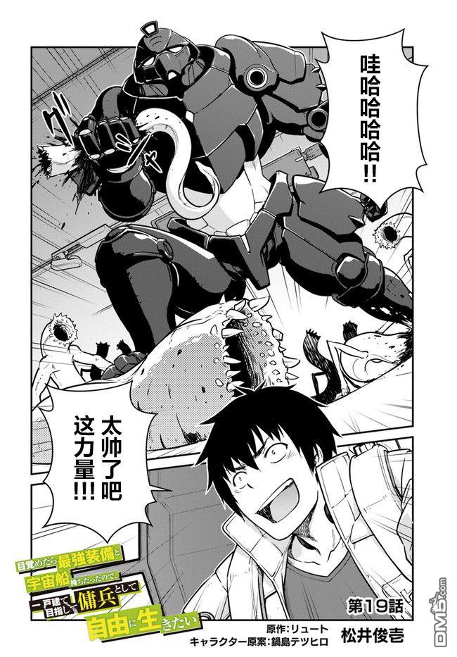 一觉醒来坐拥神装和飞船，我决定以买一套独门独户的房子为目标作为佣兵自由地活下去 第19话 第2页