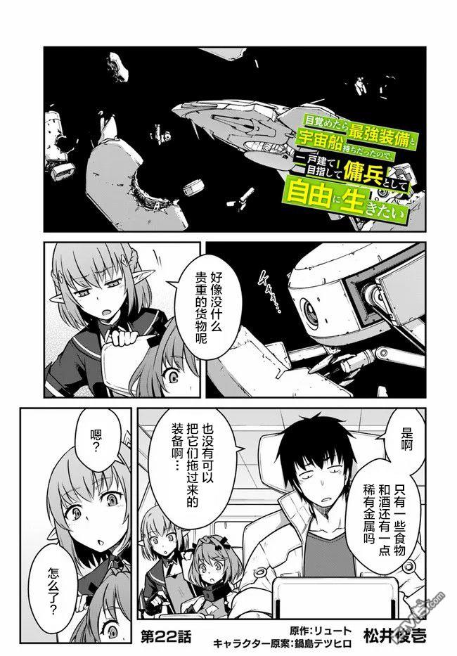 一觉醒来坐拥神装和飞船，我决定以买一套独门独户的房子为目标作为佣兵自由地活下去 第22话 第1页