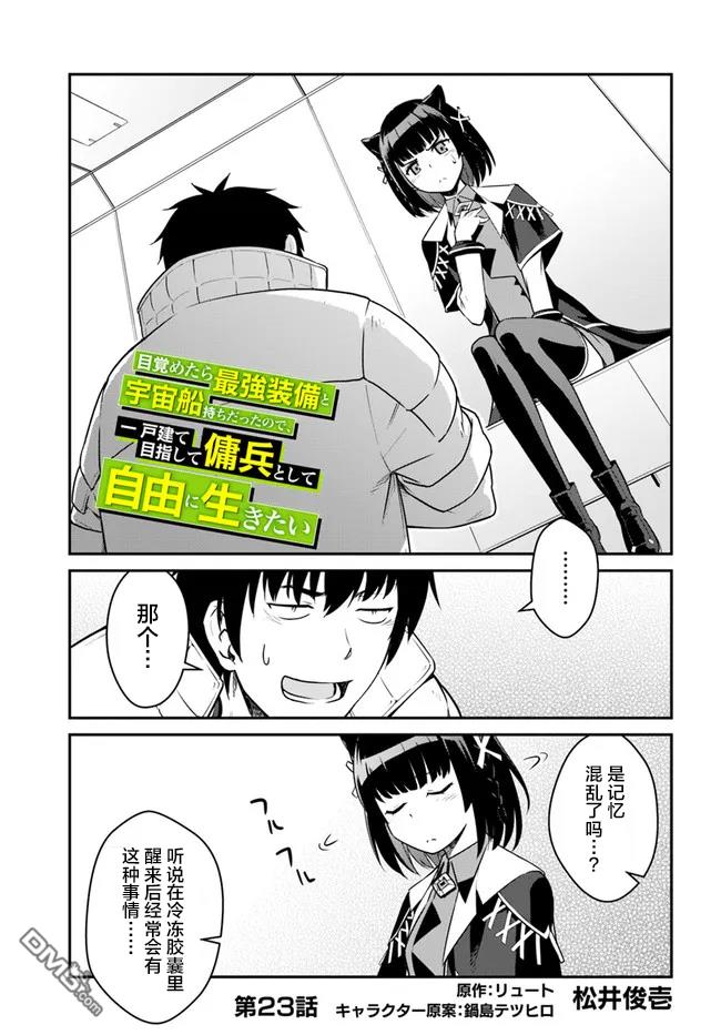 一觉醒来坐拥神装和飞船，我决定以买一套独门独户的房子为目标作为佣兵自由地活下去 第23话 第1页