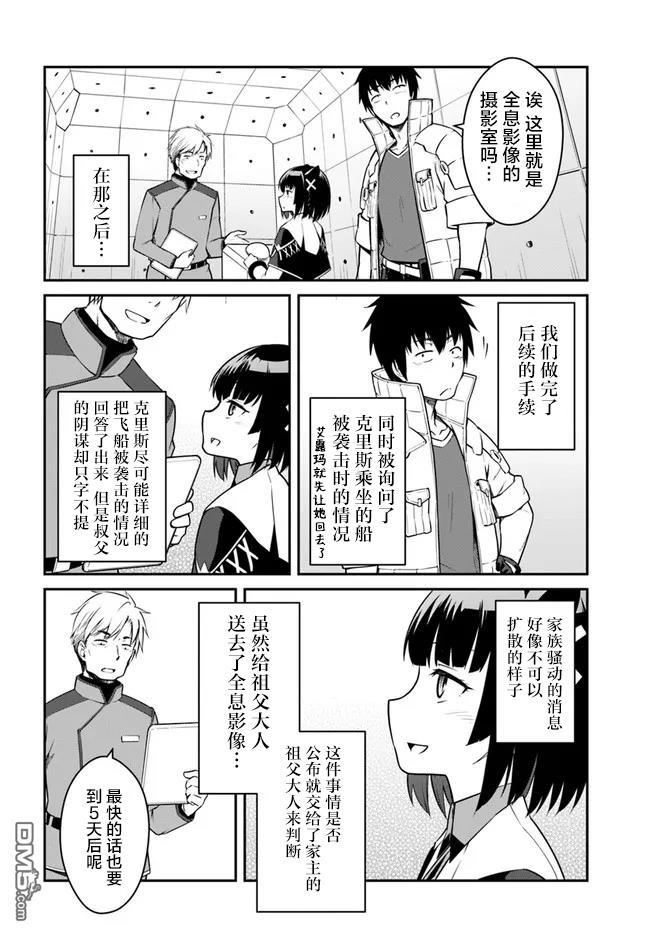一觉醒来坐拥神装和飞船，我决定以买一套独门独户的房子为目标作为佣兵自由地活下去 第23话 第10页
