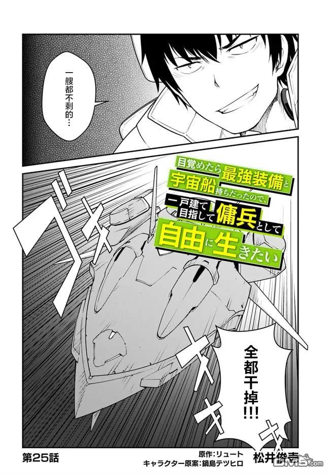 一觉醒来坐拥神装和飞船，我决定以买一套独门独户的房子为目标作为佣兵自由地活下去 第25话 第2页