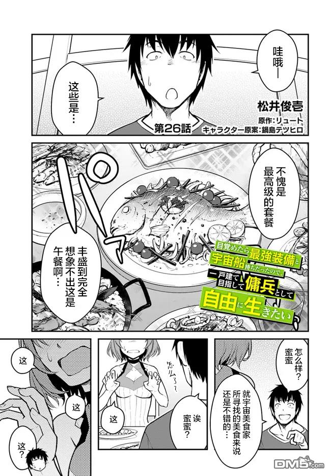 一觉醒来坐拥神装和飞船，我决定以买一套独门独户的房子为目标作为佣兵自由地活下去 第26话 第1页
