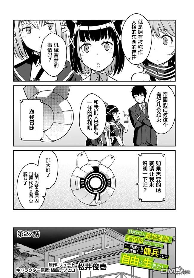 一觉醒来坐拥神装和飞船，我决定以买一套独门独户的房子为目标作为佣兵自由地活下去 第27话 第2页