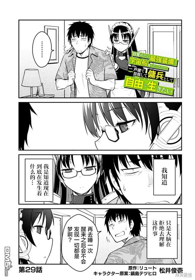 一觉醒来坐拥神装和飞船，我决定以买一套独门独户的房子为目标作为佣兵自由地活下去 第29话 第1页