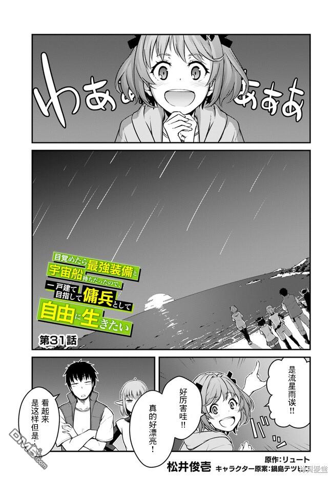 一觉醒来坐拥神装和飞船，我决定以买一套独门独户的房子为目标作为佣兵自由地活下去 第31话 第1页