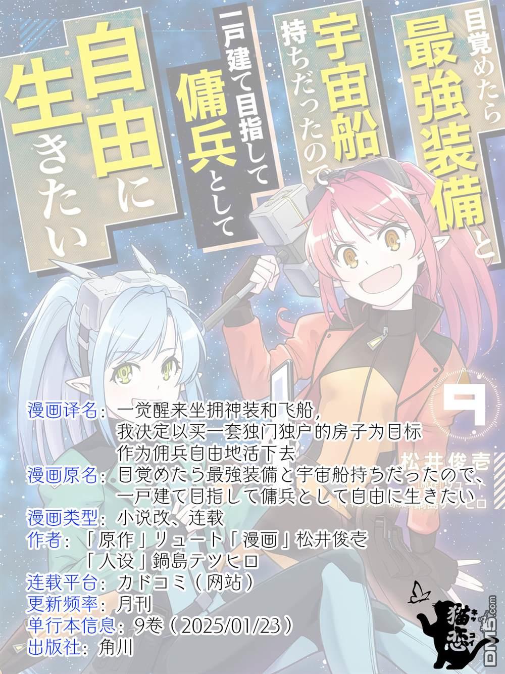 一觉醒来坐拥神装和飞船，我决定以买一套独门独户的房子为目标作为佣兵自由地活下去 第37话 第33页