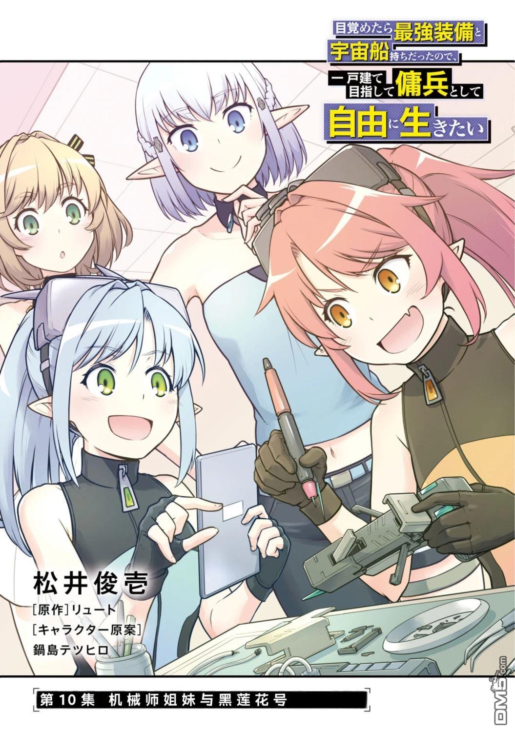 一觉醒来坐拥神装和飞船，我决定以买一套独门独户的房子为目标作为佣兵自由地活下去 第46话 第2页