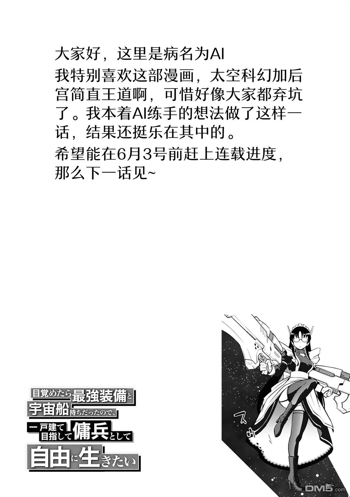 一觉醒来坐拥神装和飞船，我决定以买一套独门独户的房子为目标作为佣兵自由地活下去 第48话 第33页