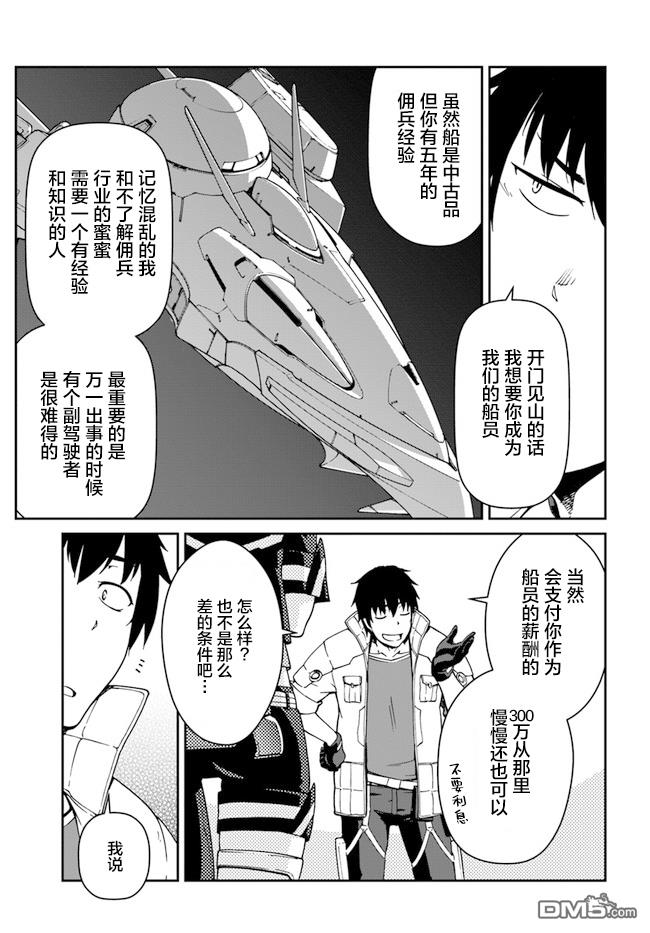一觉醒来坐拥神装和飞船，我决定以买一套独门独户的房子为目标作为佣兵自由地活下去 第8话 第11页