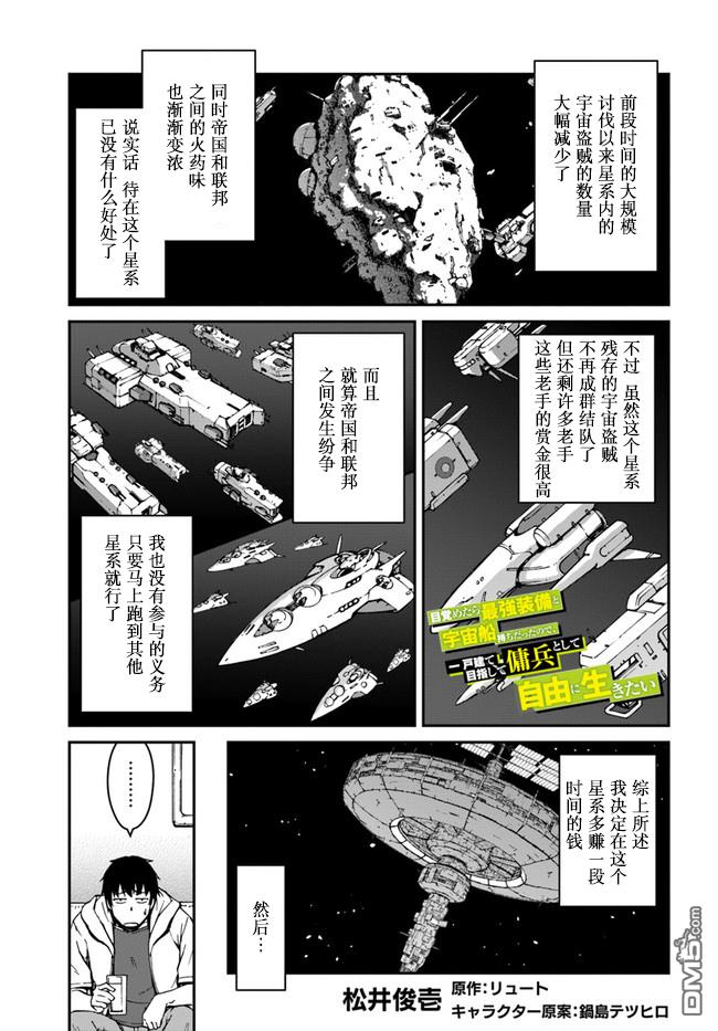 一觉醒来坐拥神装和飞船，我决定以买一套独门独户的房子为目标作为佣兵自由地活下去 第9话 第1页