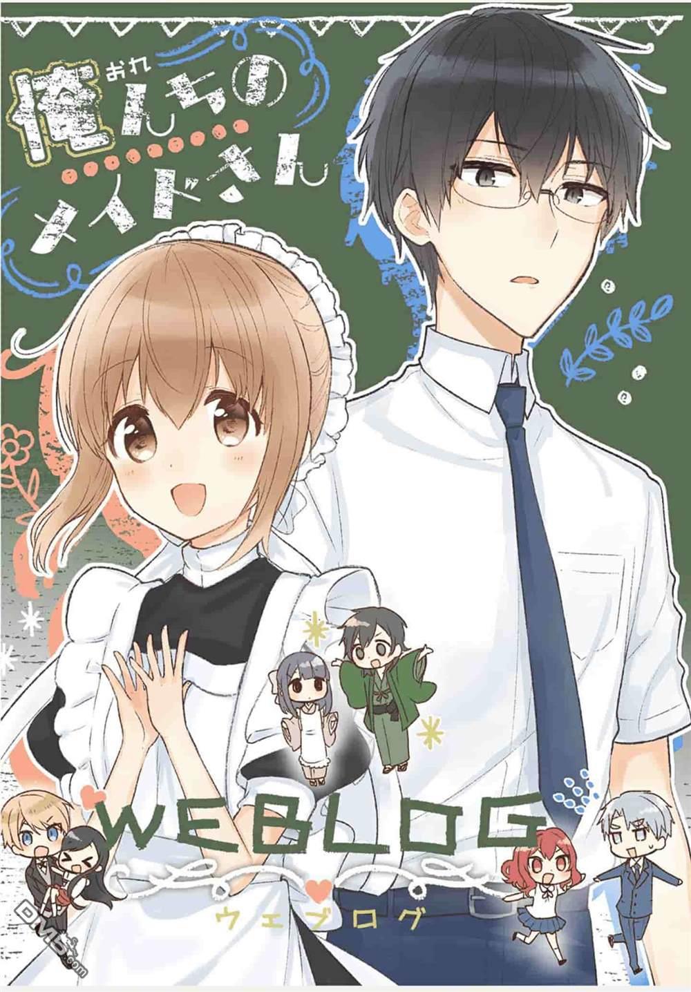 我家的女仆小姐 [番外] weblog[单行本] 第1页