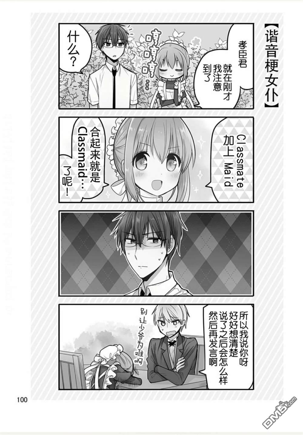 我家的女仆小姐 [番外] weblog[单行本] 第102页