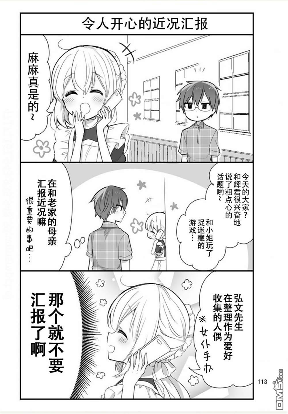 我家的女仆小姐 [番外] weblog[单行本] 第115页
