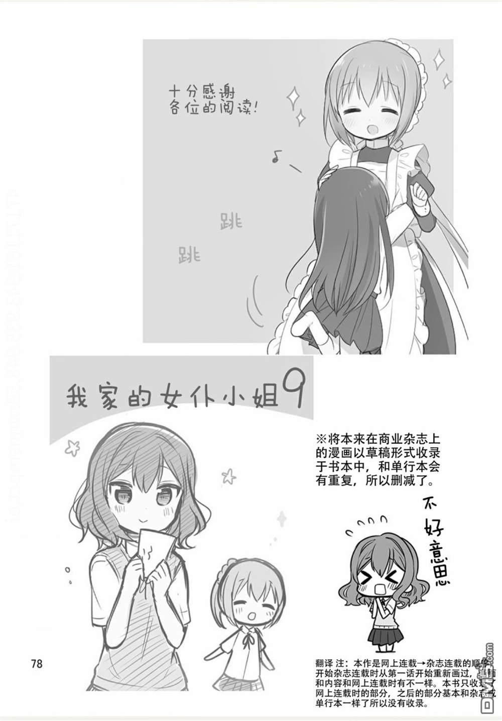 我家的女仆小姐 [番外] weblog[单行本] 第80页