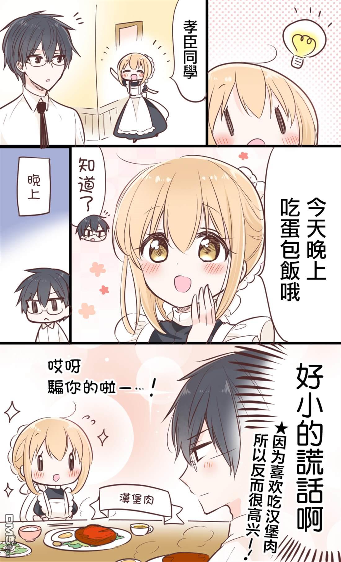 我家的女仆小姐 [番外] 愚人節番外 第2页