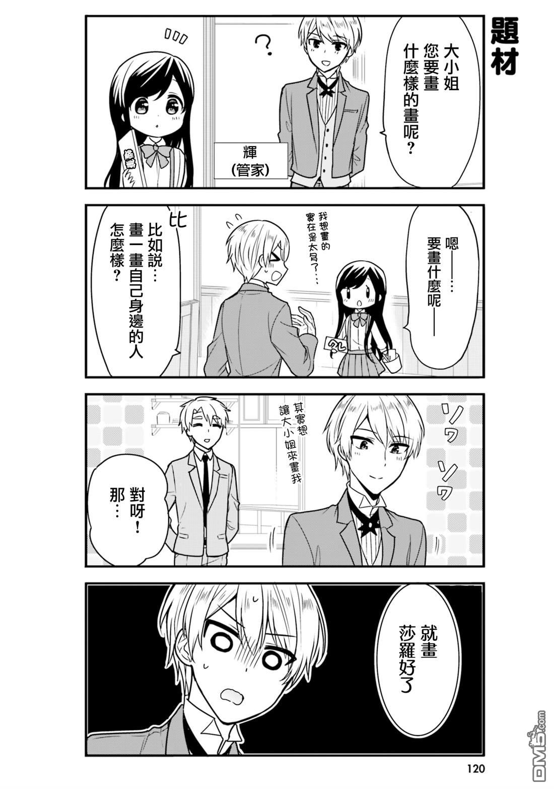 我家的女仆小姐 [番外] 第五卷番外 第8页