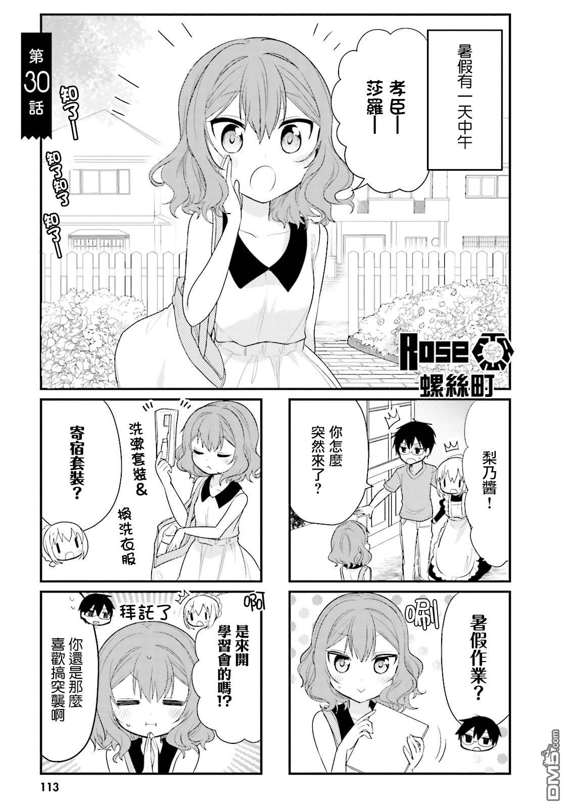 我家的女仆小姐 第30话 第1页