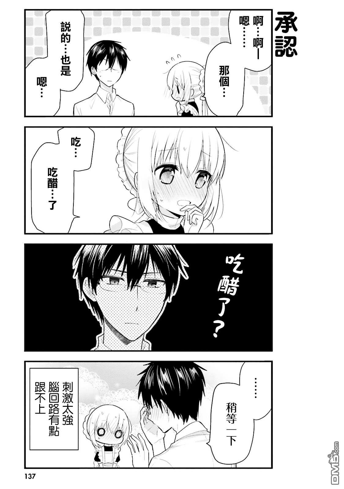 我家的女仆小姐 第31话 第11页