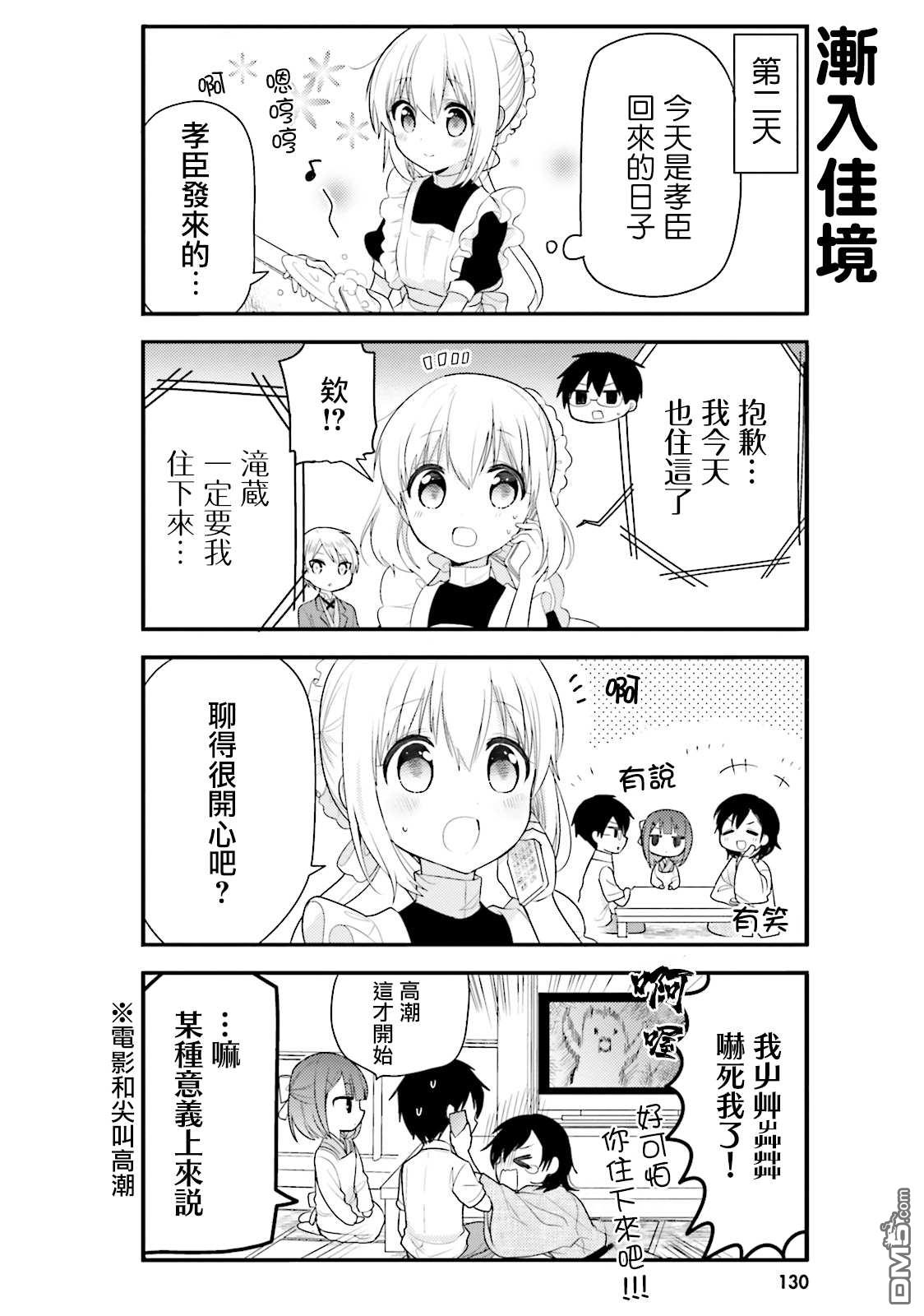 我家的女仆小姐 第31话 第4页
