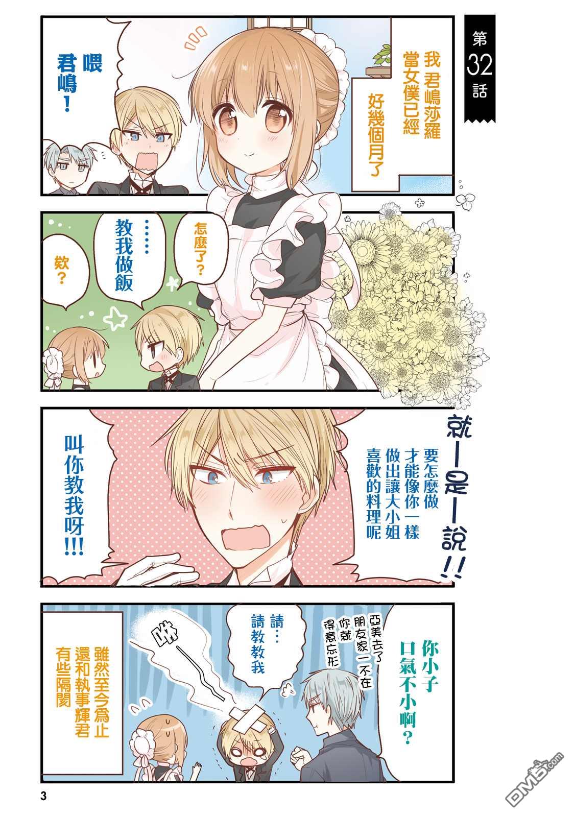 我家的女仆小姐 第32话 第5页