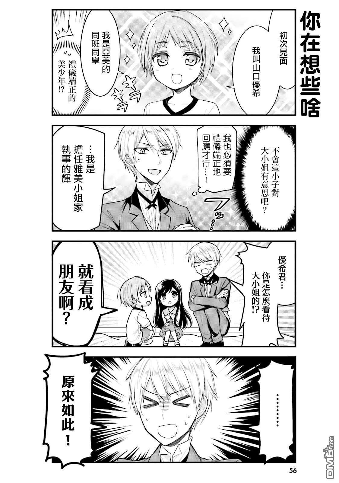 我家的女仆小姐 第36话 第4页