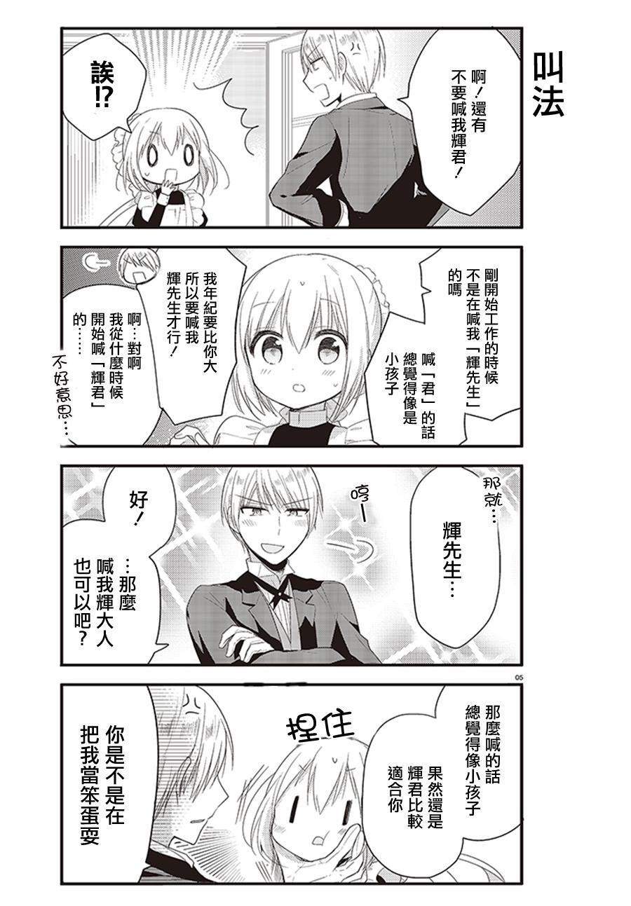 我家的女仆小姐 第3话 第5页