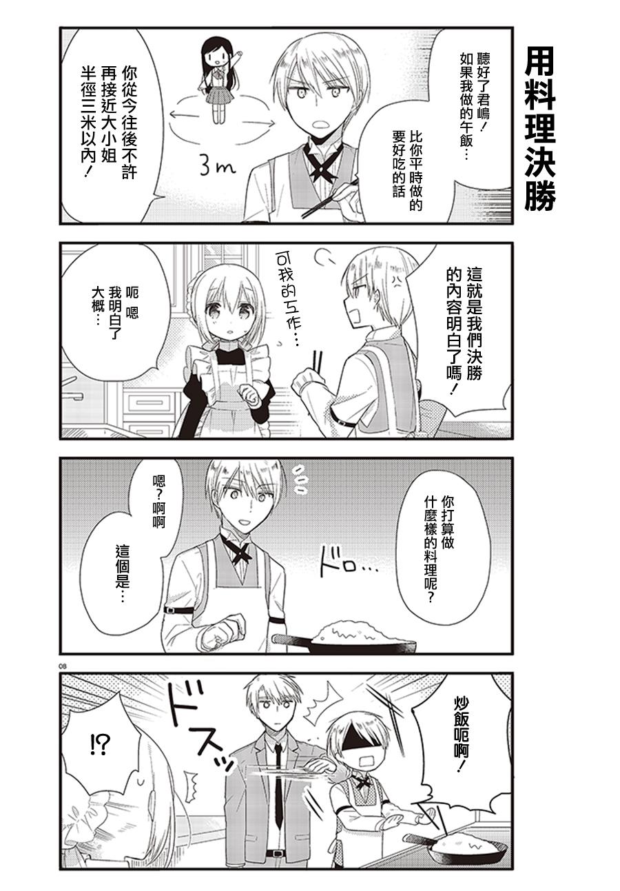 我家的女仆小姐 第3话 第8页