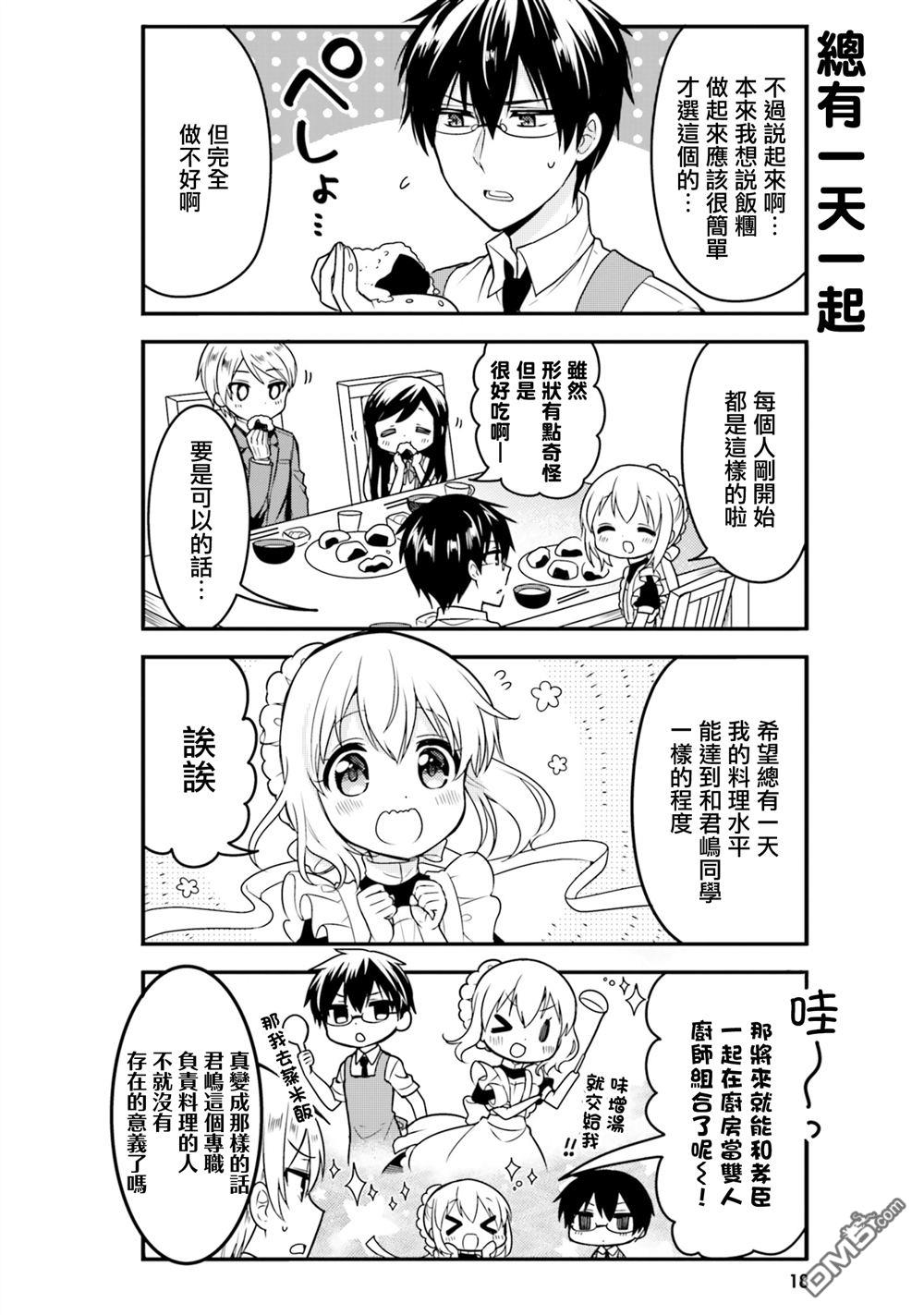 我家的女仆小姐 第43话 第4页
