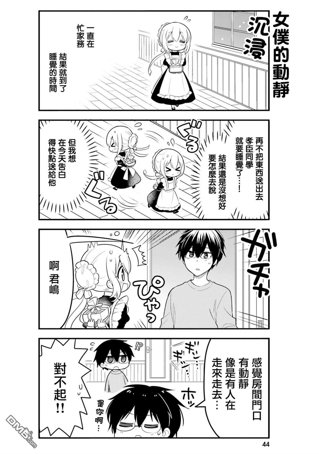 我家的女仆小姐 第64话 第8页