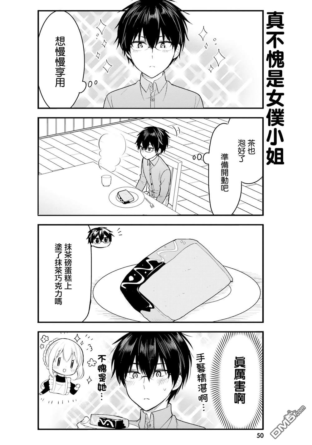 我家的女仆小姐 第65话 第2页