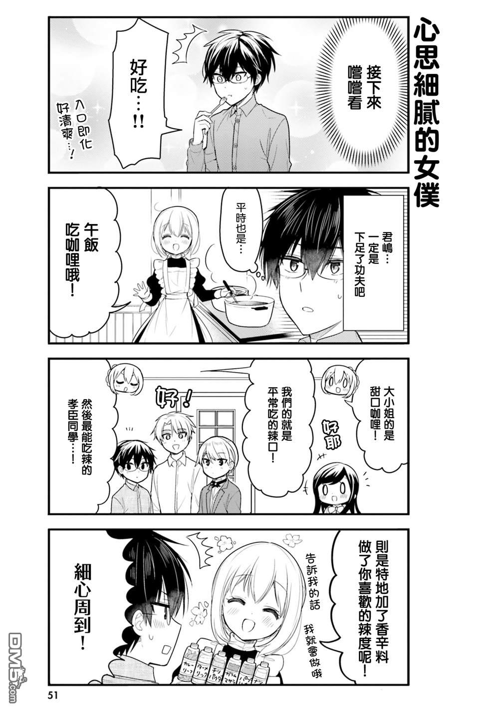 我家的女仆小姐 第65话 第3页
