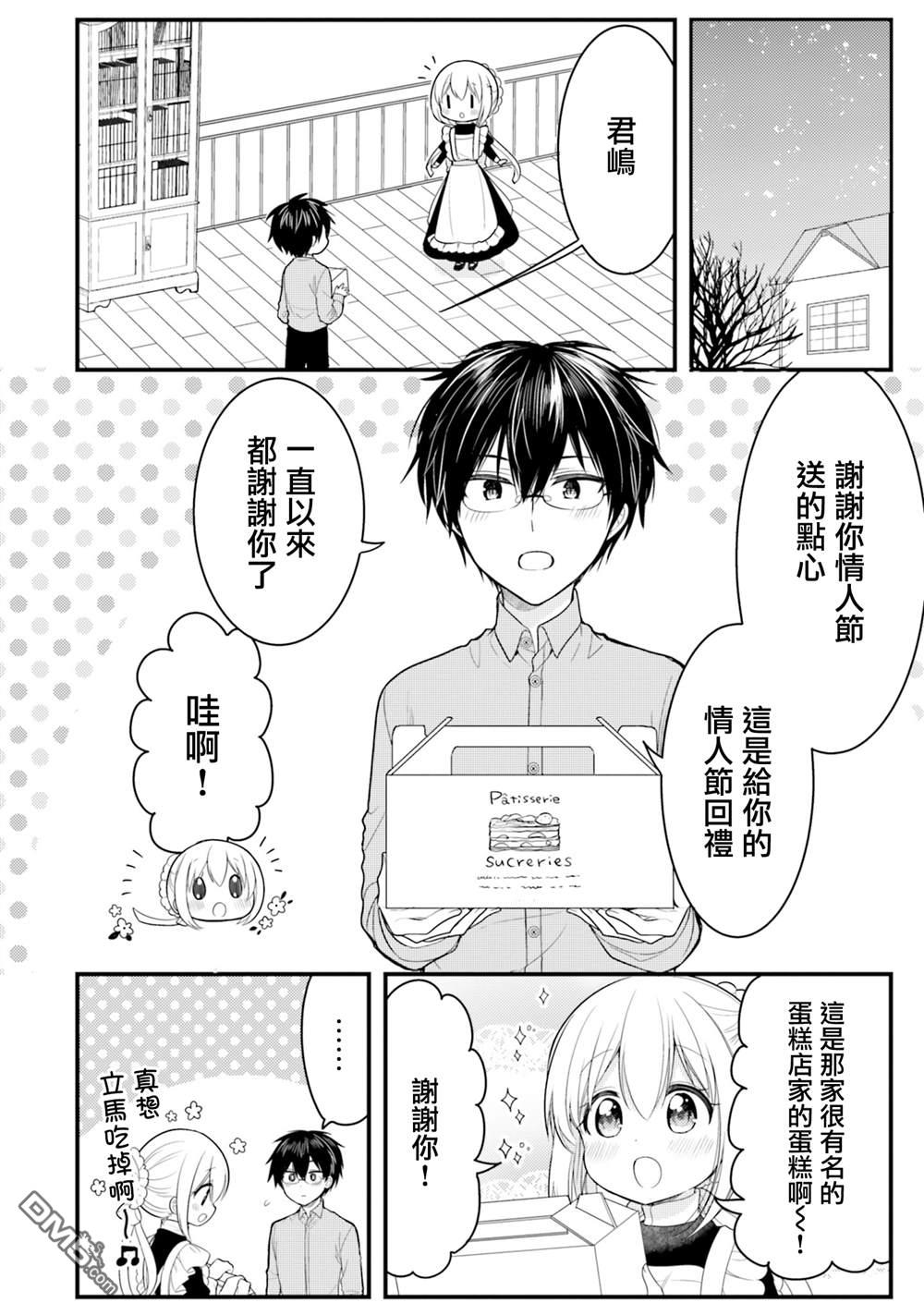 我家的女仆小姐 第65话 第8页