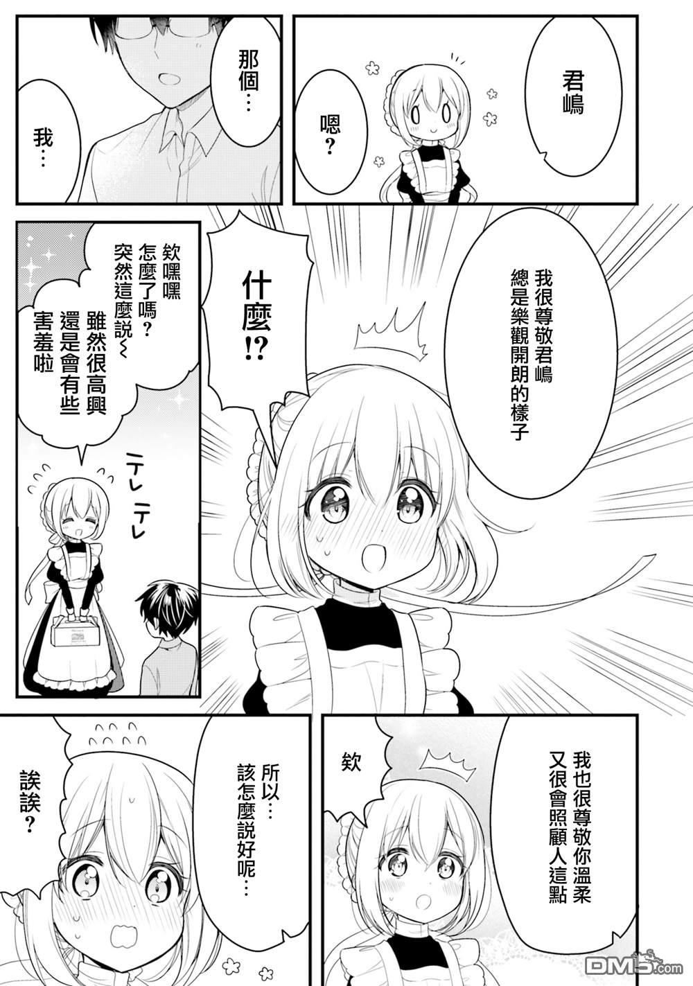 我家的女仆小姐 第65话 第9页