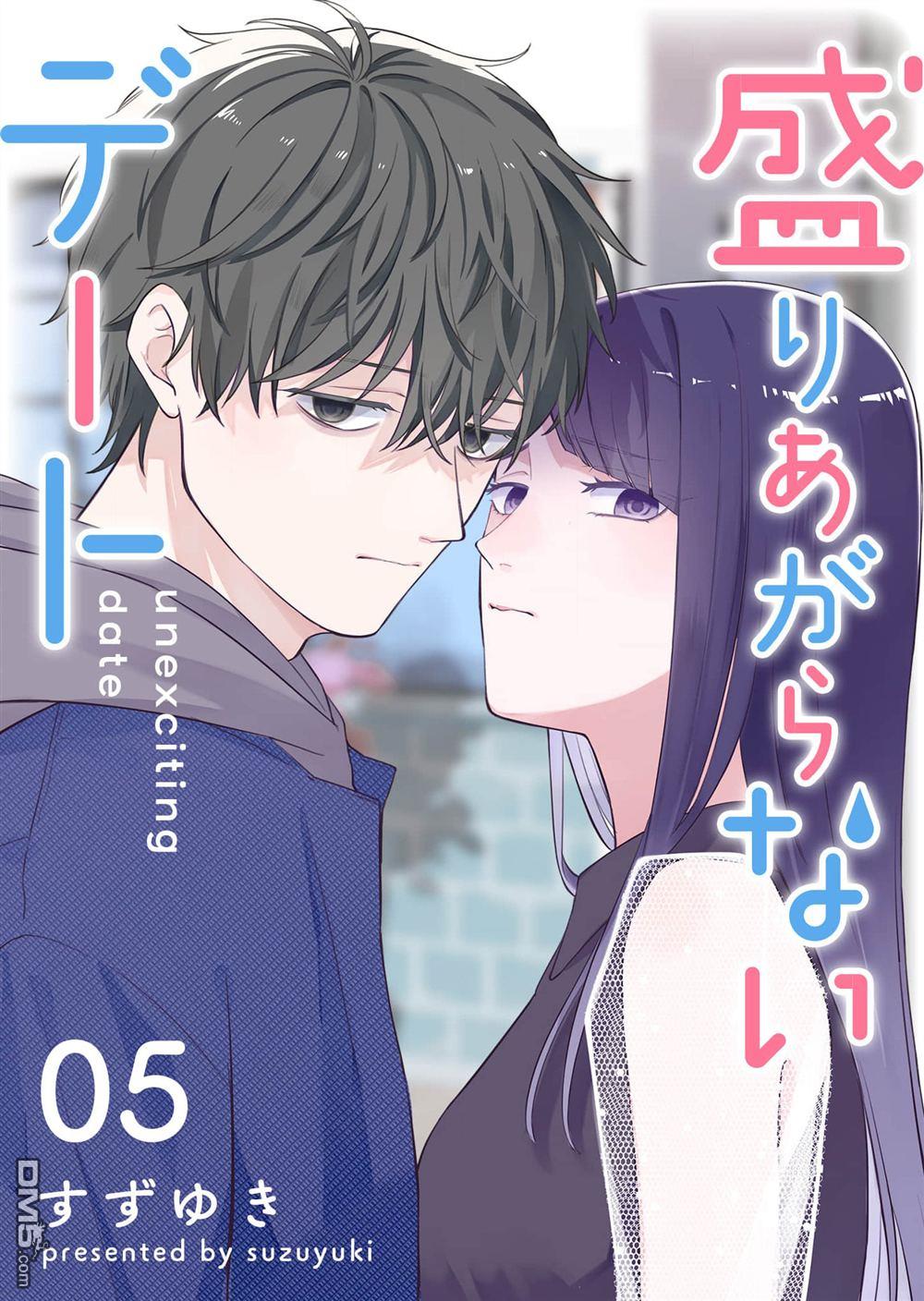 HIGH不起来的约会 第5话 第1页