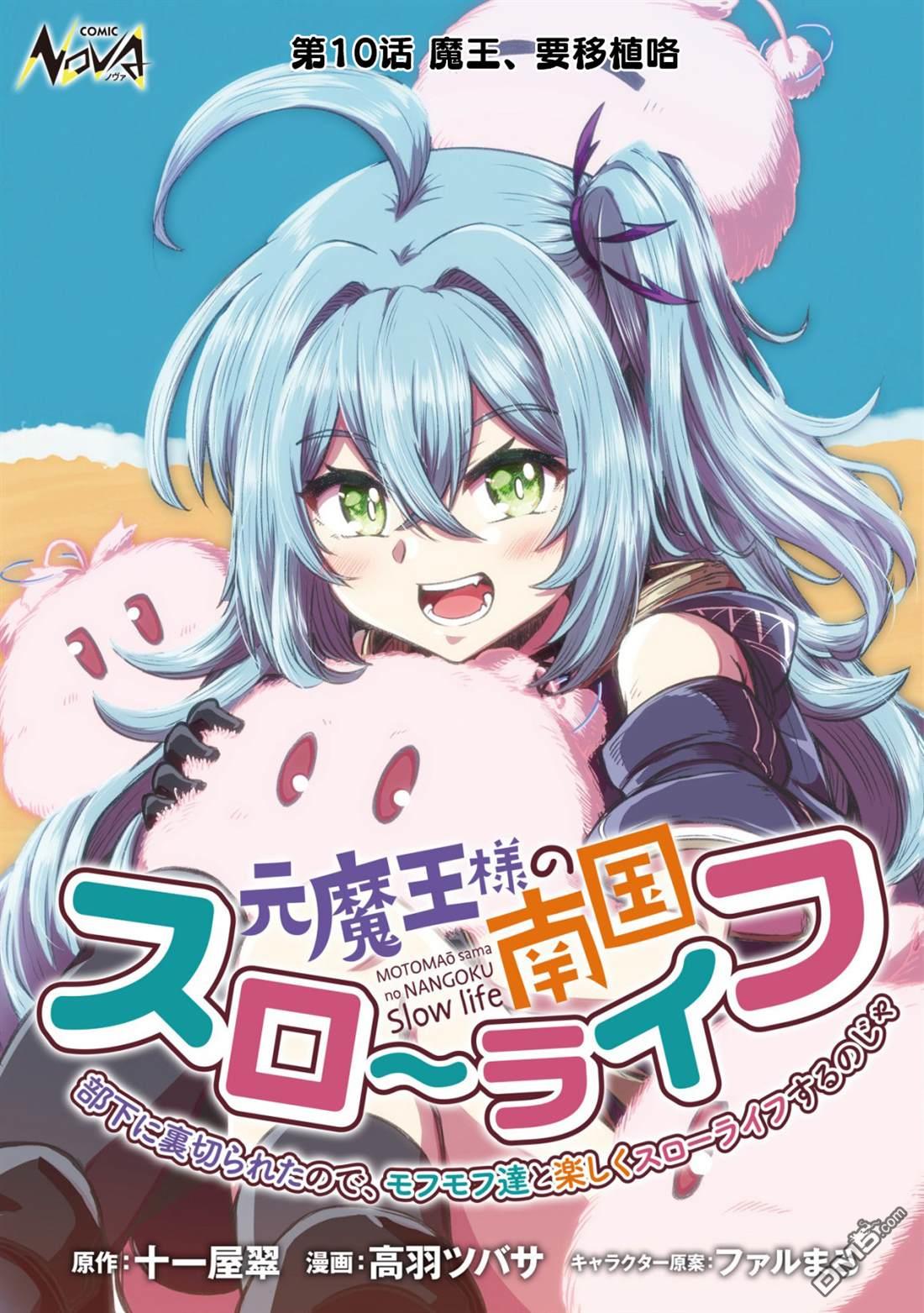 前魔王大人的南国慢生活 第10话 第1页