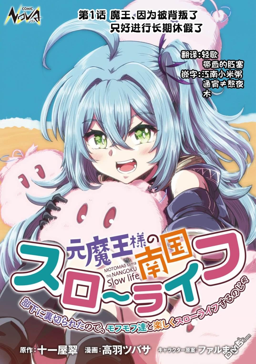 前魔王大人的南国慢生活 第1话 第1页