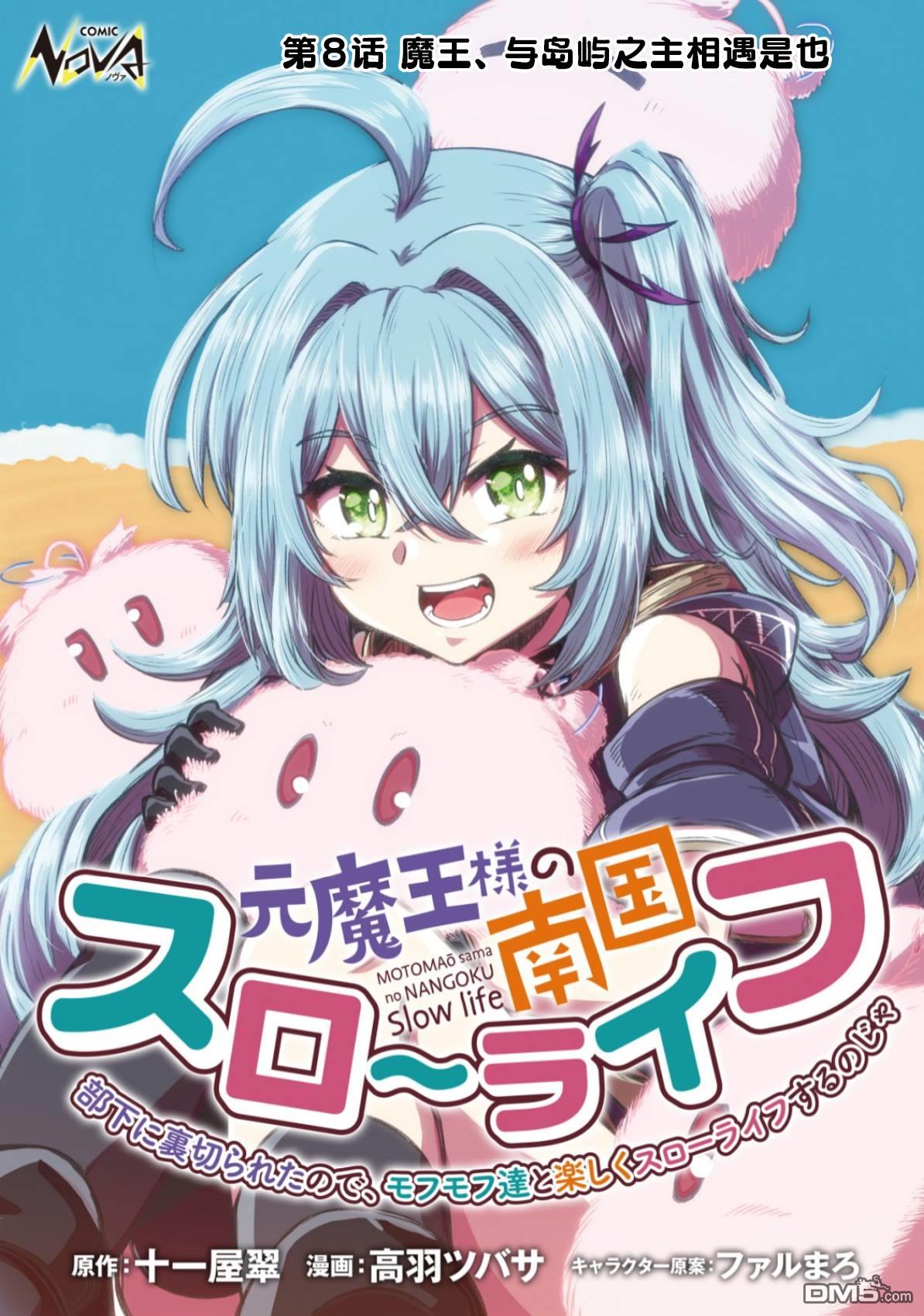前魔王大人的南国慢生活 第8话 第1页