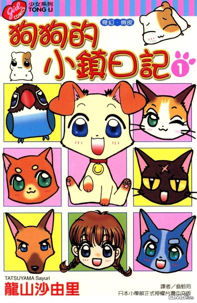 狗狗的小镇日记 第1卷 第1页