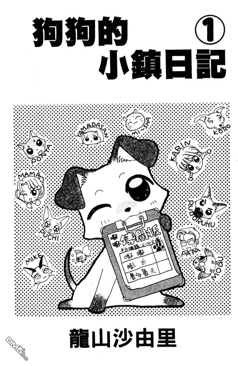 狗狗的小镇日记 第1卷 第3页