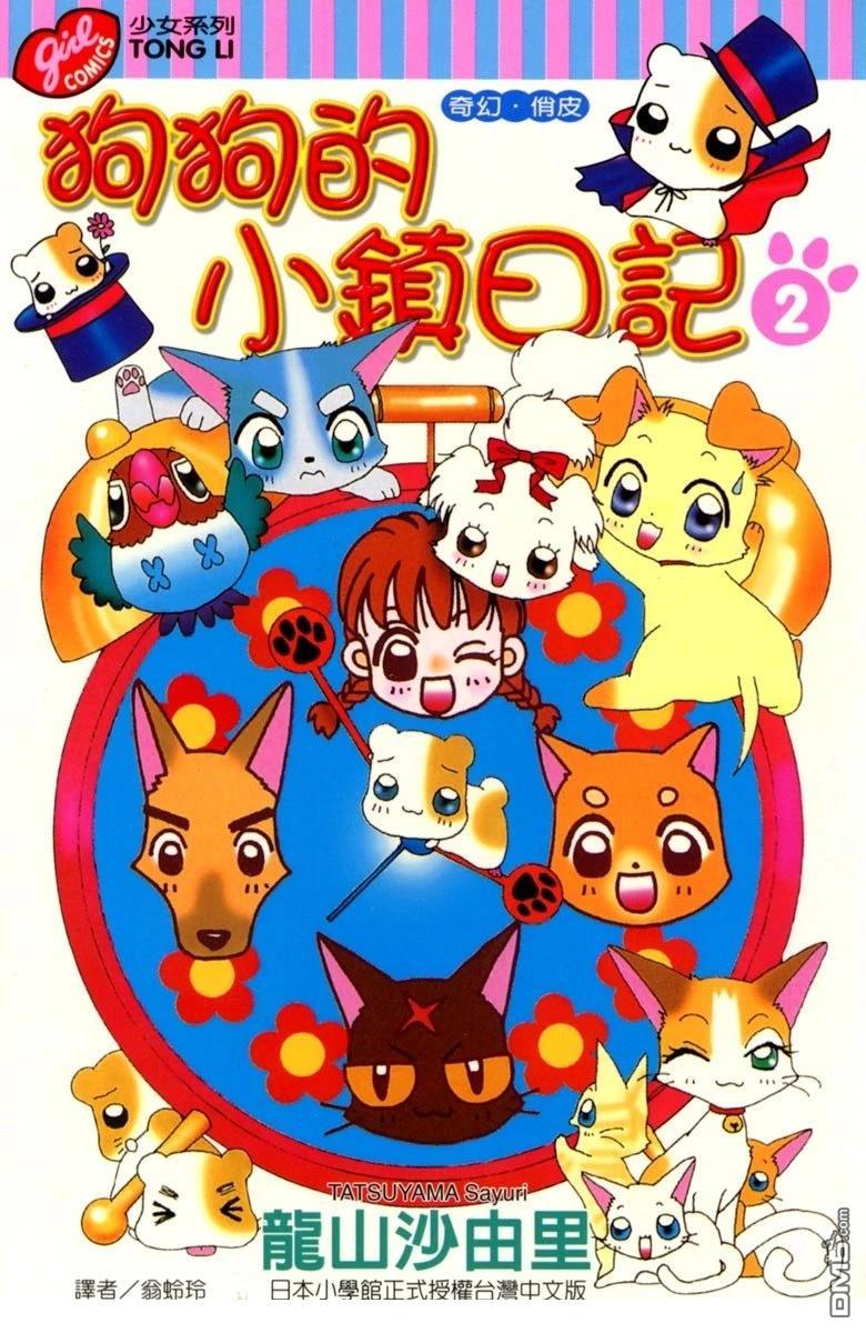 狗狗的小镇日记 第2卷 第1页