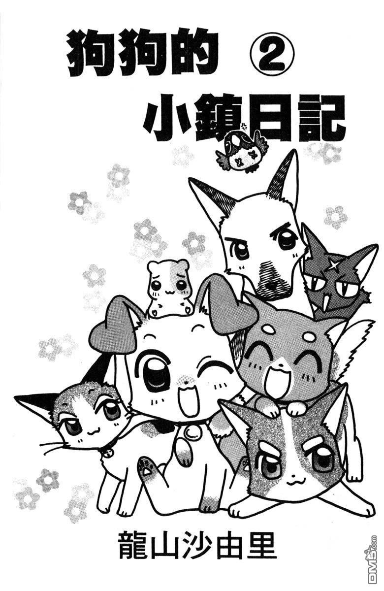 狗狗的小镇日记 第2卷 第3页