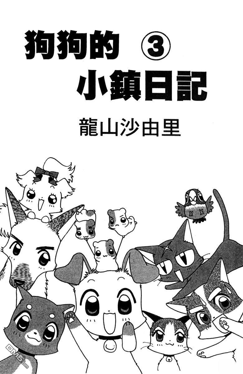 狗狗的小镇日记 第3卷 第3页
